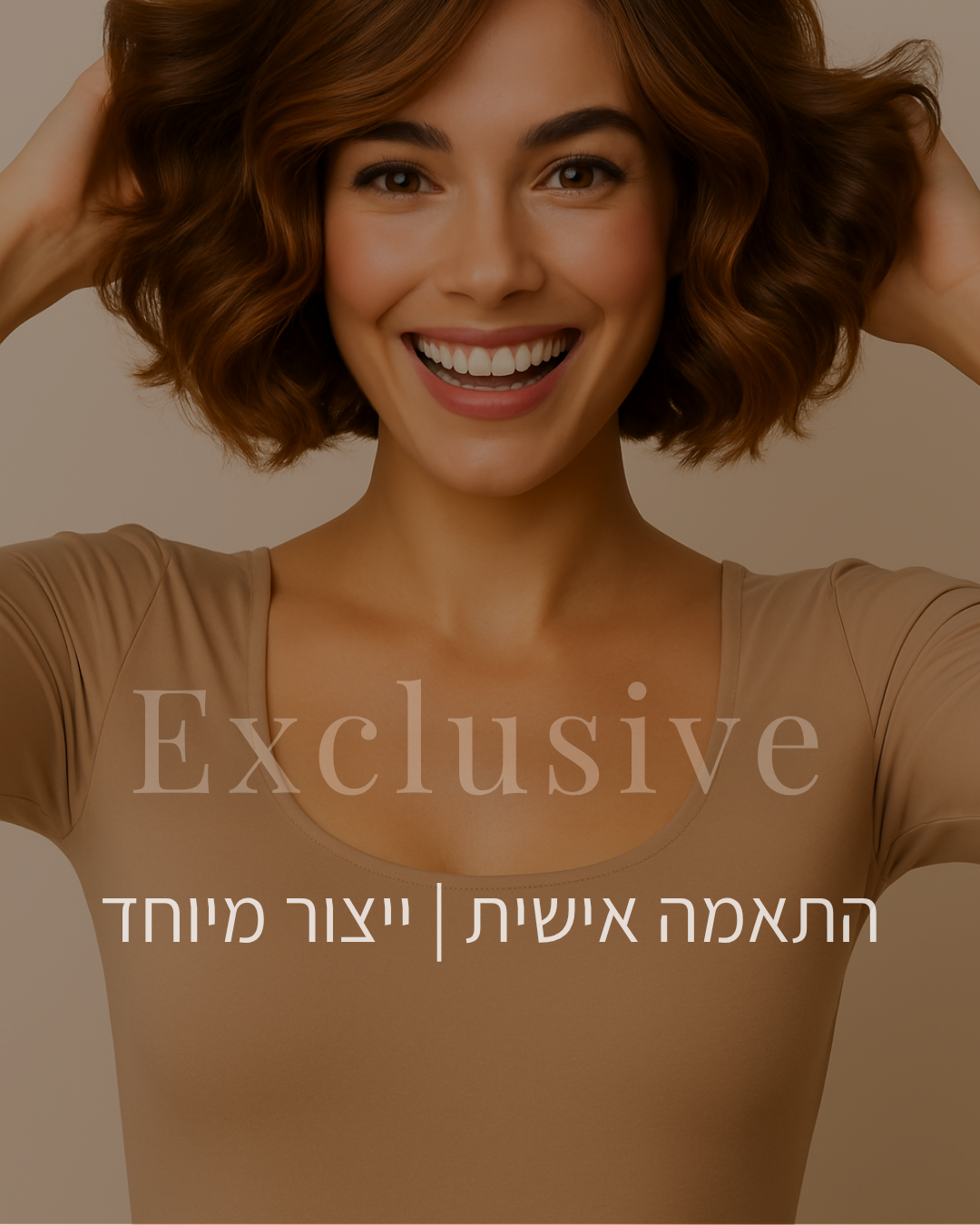 התאמה אישית